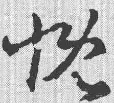 慨,稿訣集字 ,書法字典